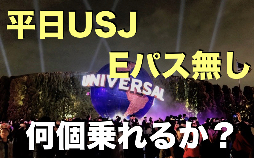 Usj 平日 Eパス無しで適当に回ったら何個のアトラクションに乗れるか試してみた 自分を変えるブログ