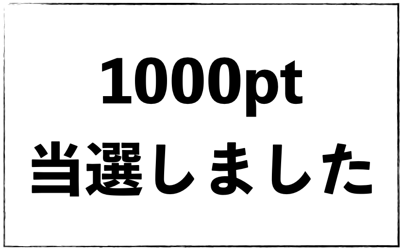 ホットペッパービューティーの抽選で1000pt当たった 自分を変えるブログ