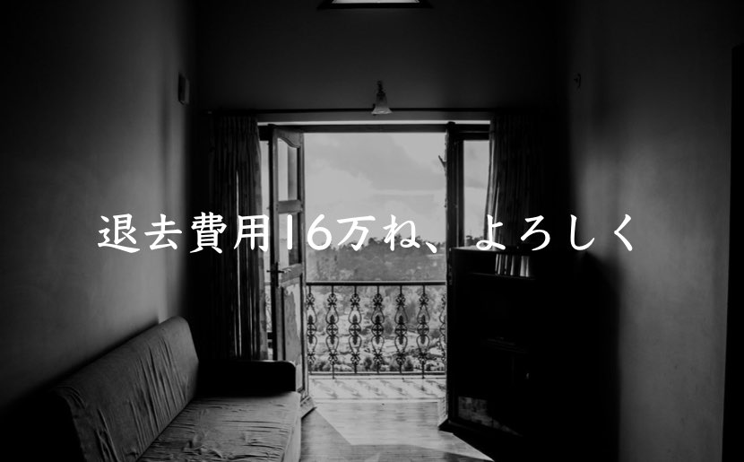 レオパレス 退去費用で16万円請求された話 1kの部屋で敷金なし 自分を変えるブログ