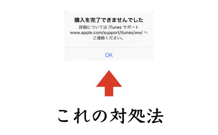 iTunesで「購入完了できませんでした」と出る原因と対処法 | 自分を ...