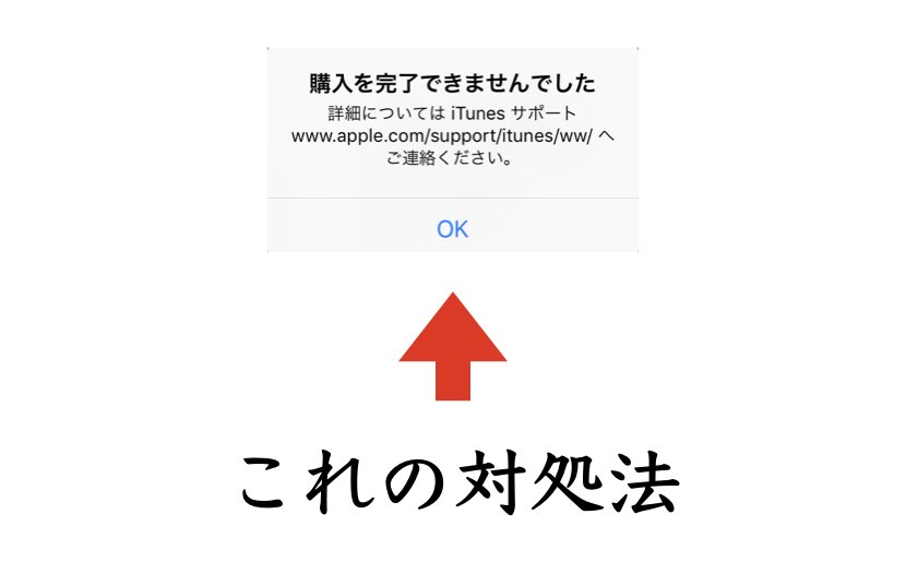 Itunesで 購入完了できませんでした と出る原因と対処法 自分を変えるブログ