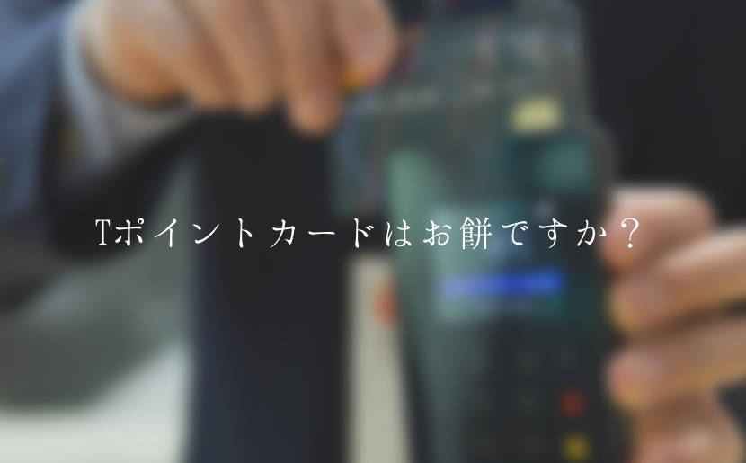 Tポイントカードはお持ちですか がついに実る Tポイントで投資できる時代がやってくる 自分を変えるブログ